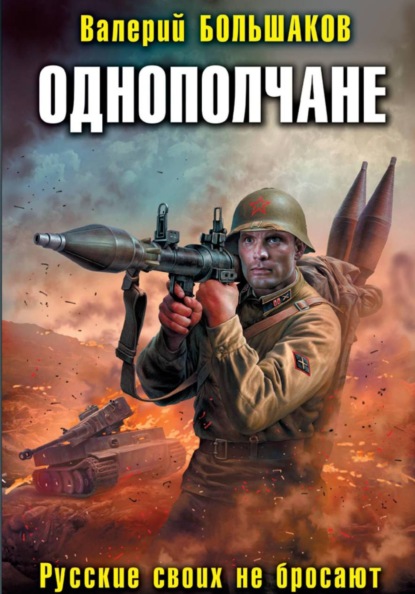 Скачать книгу Однополчане. Русские своих не бросают