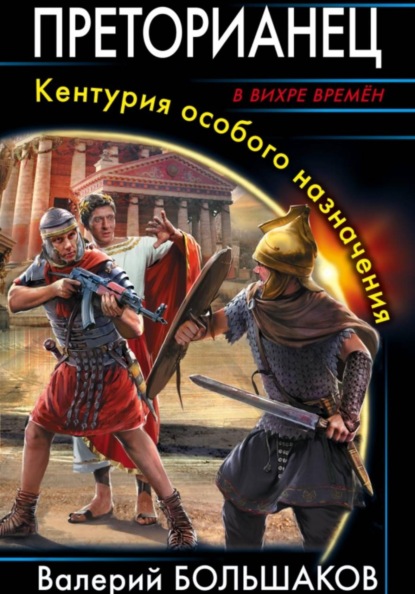 Скачать книгу Преторианец