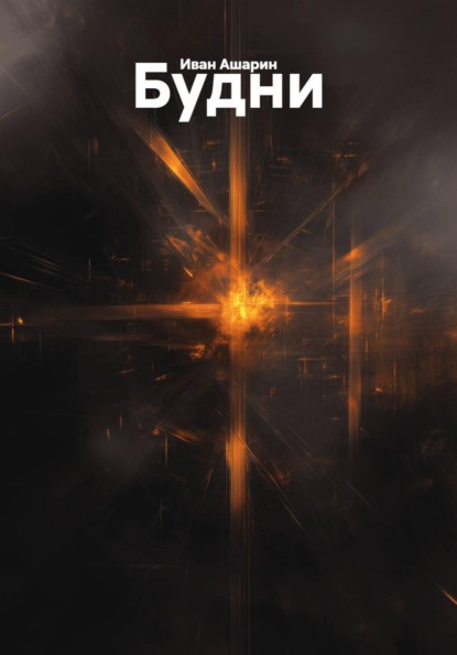 Скачать книгу Будни