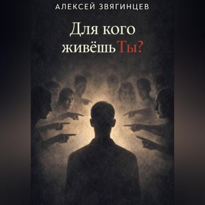 Скачать книгу Для кого живёшь ты?