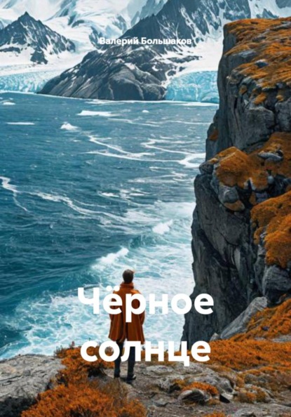 Скачать книгу Чёрное солнце