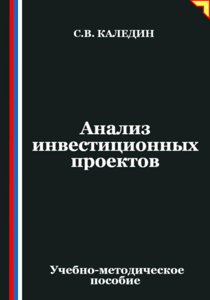 Скачать книгу Анализ инвестиционных проектов