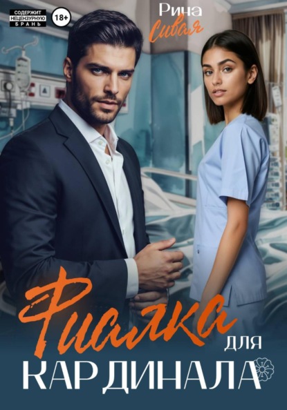 Скачать книгу Фиалка для Кардинала