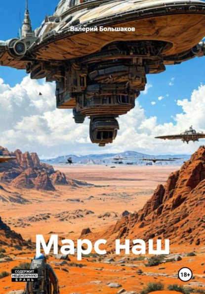 Скачать книгу Марс наш