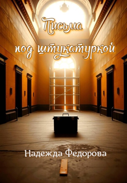 Скачать книгу Письма под штукатуркой