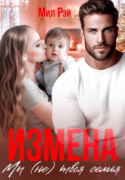 Скачать книгу Измена. Мы (не) твоя семья