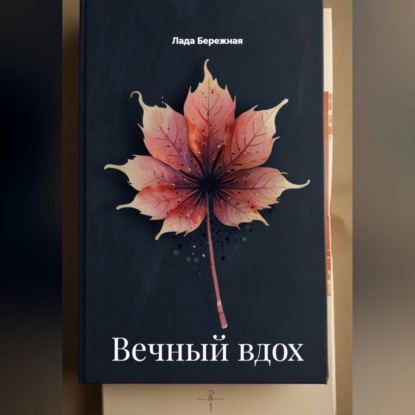 Скачать книгу Вечный вдох