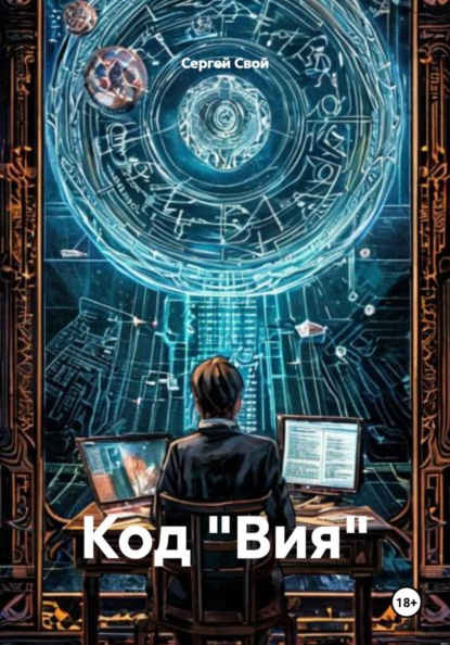 Скачать книгу Код «Вия»