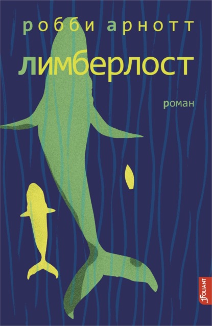 Скачать книгу Лимберлост