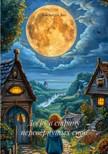 Дверь в страну перевёрнутых снов