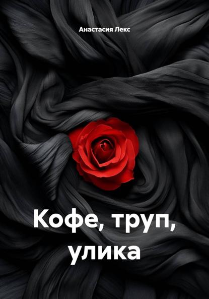 Скачать книгу Кофе, труп, улика