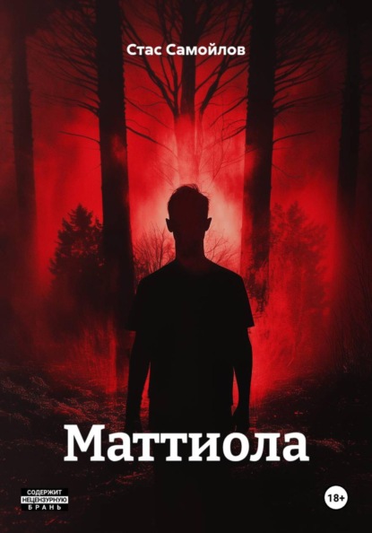 Скачать книгу Маттиола