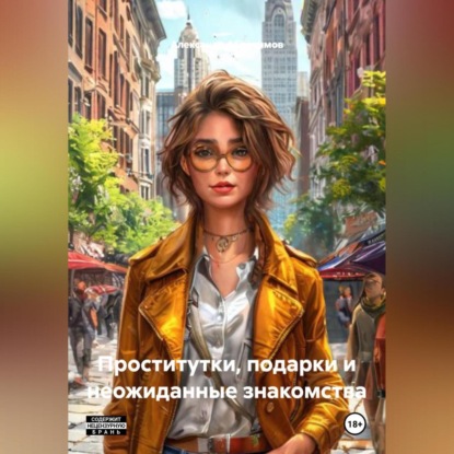 Скачать книгу Проститутки, подарки и неожиданные знакомства