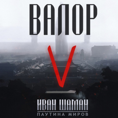 Скачать книгу Валор 5