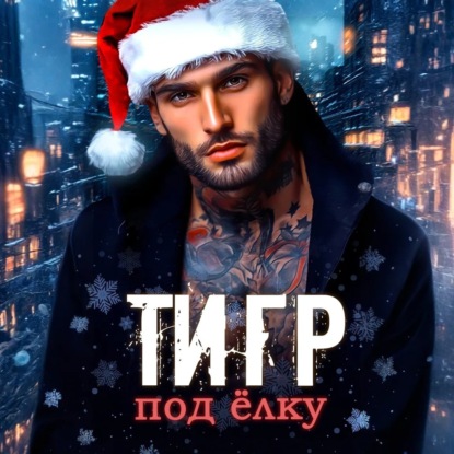 Скачать книгу Тигр под елку
