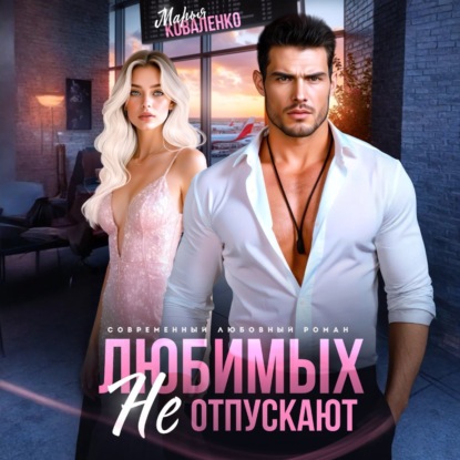 Скачать книгу Любимых не отпускают