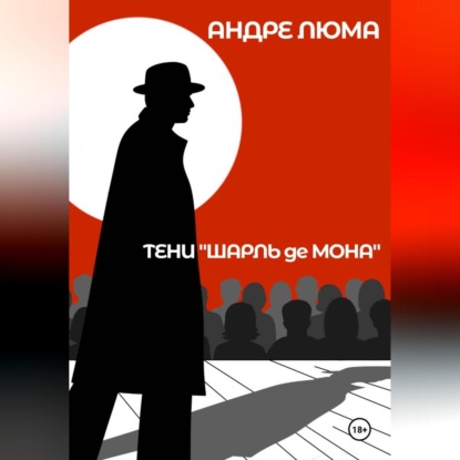 Скачать книгу Тени «Шарль де Мона»