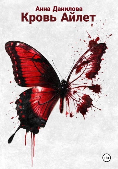 Скачать книгу Кровь Айлет