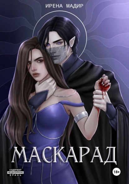 Скачать книгу Маскарад