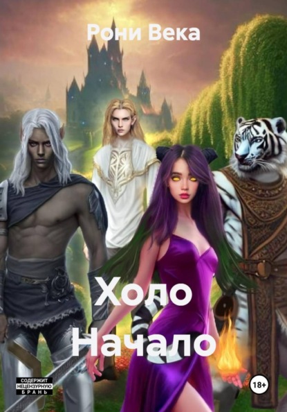 Скачать книгу Холо Начало