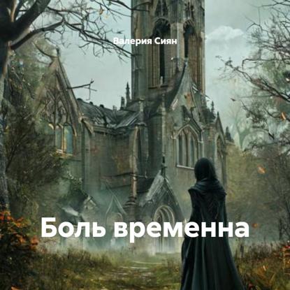 Скачать книгу Боль временна