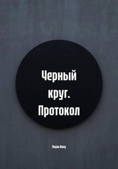 Скачать книгу Черный круг. Протокол