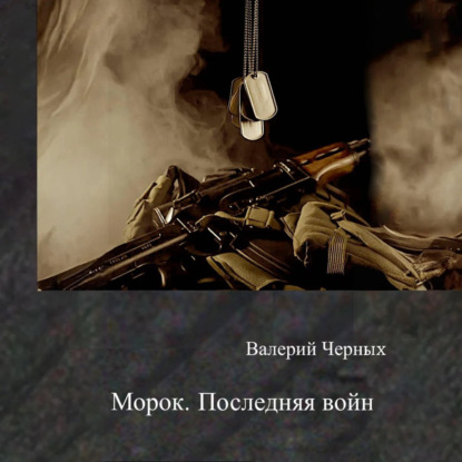 Скачать книгу Морок. Последняя война