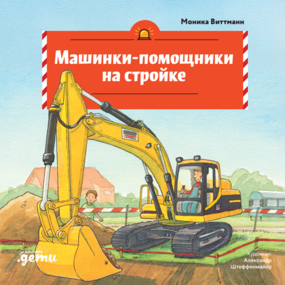 Скачать книгу Машинки-помощники на стройке