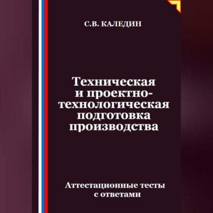 Скачать книгу Техническая и проектно-технологическая подготовка производства. Аттестационные тесты с ответами
