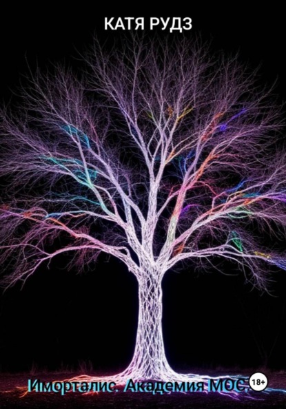 Скачать книгу Иморталис. Академия МОС