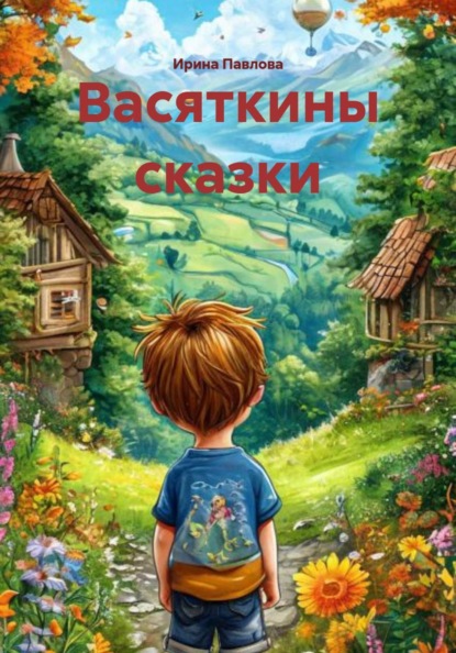 Скачать книгу Васяткины сказки