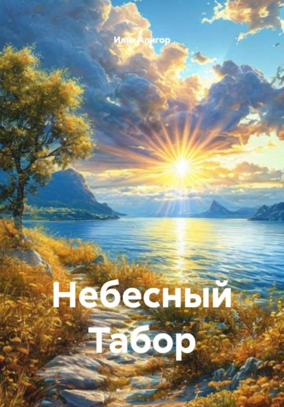 Скачать книгу Небесный Табор