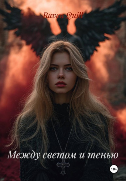 Скачать книгу Между светом и тенью