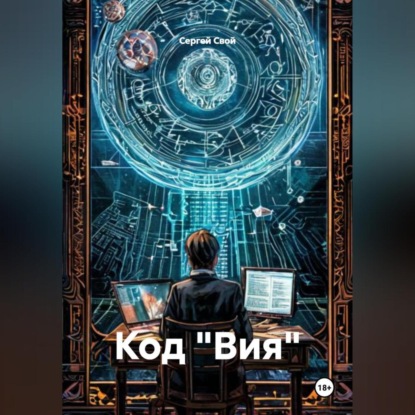 Скачать книгу Код «Вия»