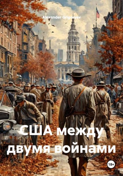 Скачать книгу США между двумя войнами