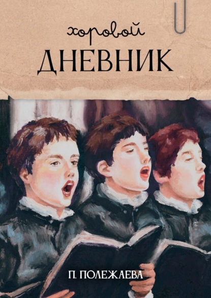 Скачать книгу Хоровой дневник