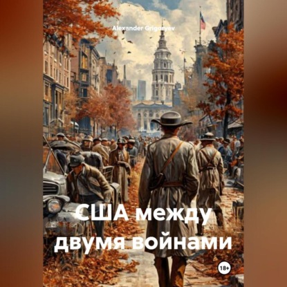 Скачать книгу США между двумя войнами