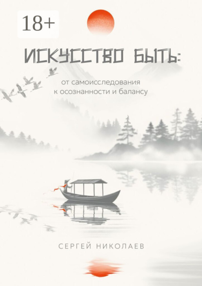 Скачать книгу Искусство быть: от самоисследования к осознанности и балансу