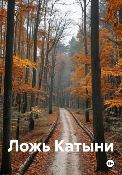 Скачать книгу Ложь Катыни