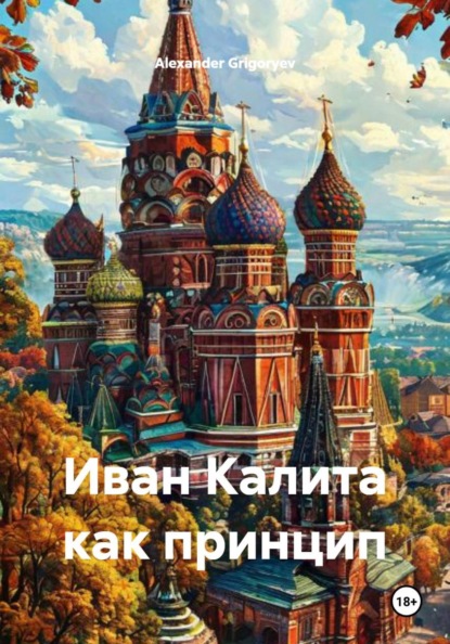 Скачать книгу Иван Калита как принцип