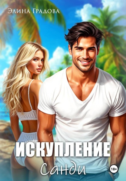 Скачать книгу Искупление Санди