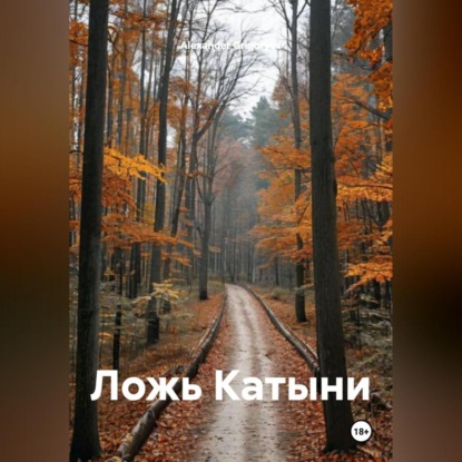 Скачать книгу Ложь Катыни