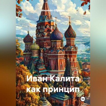 Скачать книгу Иван Калита как принцип