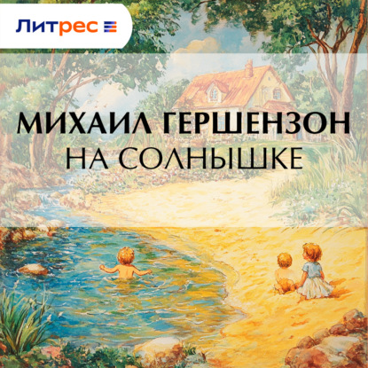 Скачать книгу На солнышке
