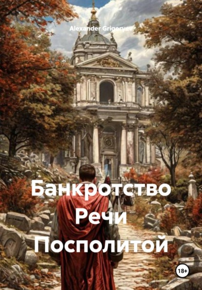 Скачать книгу Банкротство Речи Посполитой