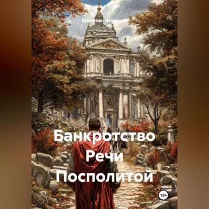 Скачать книгу Банкротство Речи Посполитой