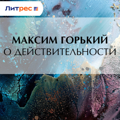 Скачать книгу О действительности