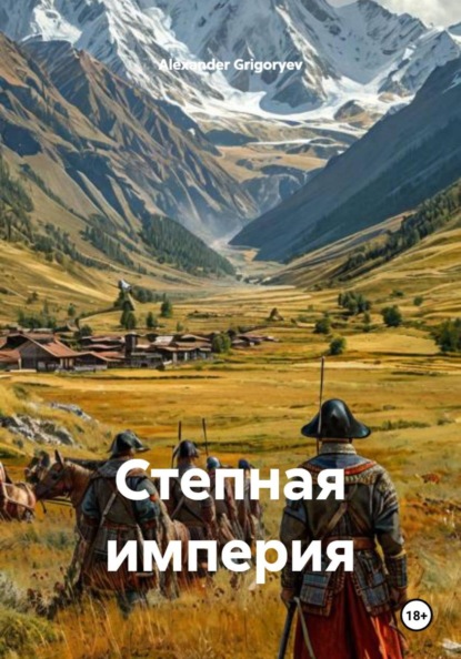 Скачать книгу Степная империя