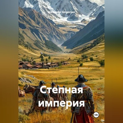 Скачать книгу Степная империя