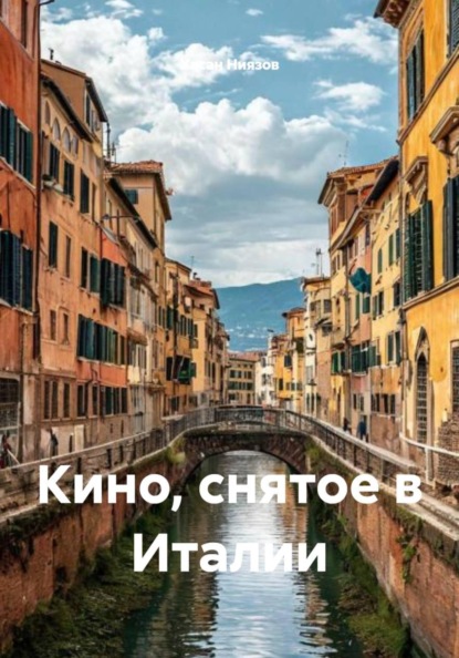 Скачать книгу Кино, снятое в Италии